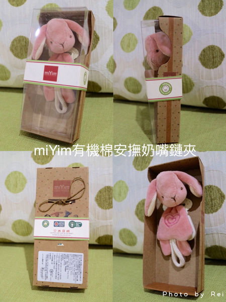 miYim有機棉安撫奶嘴鏈夾開箱文