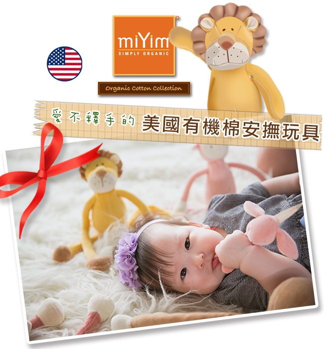 miYim有機棉安撫玩具