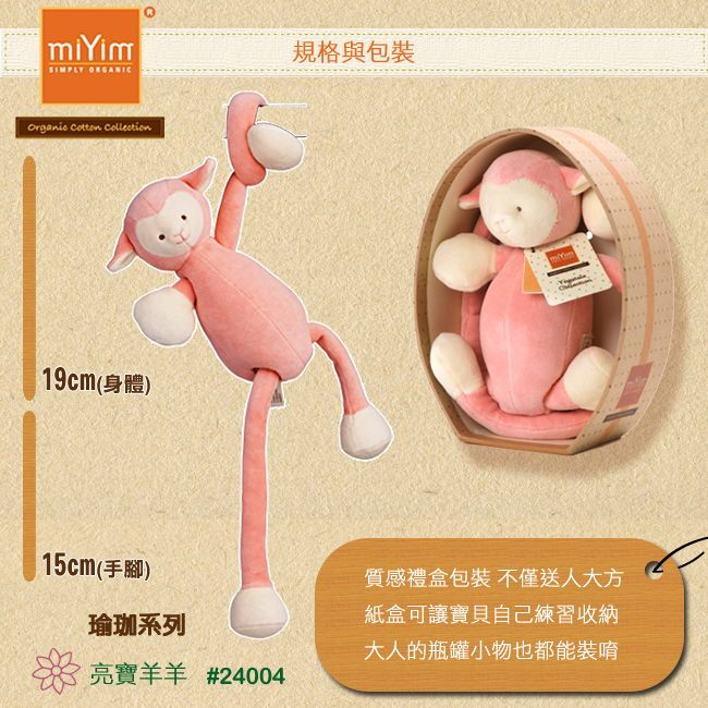 miYim有機棉瑜珈娃娃 亮寶羊羊 規格