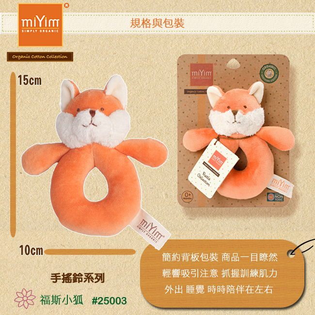 miYim有機棉手搖鈴 福斯小狐