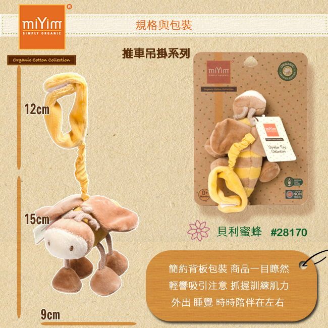 miYim有機棉推車吊掛娃娃 貝利蜜蜂