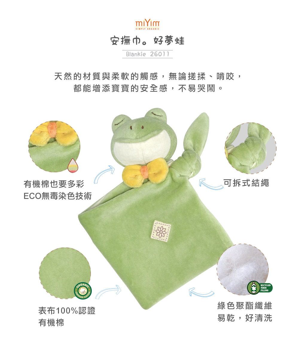miYim有機棉安撫巾 好夢蛙