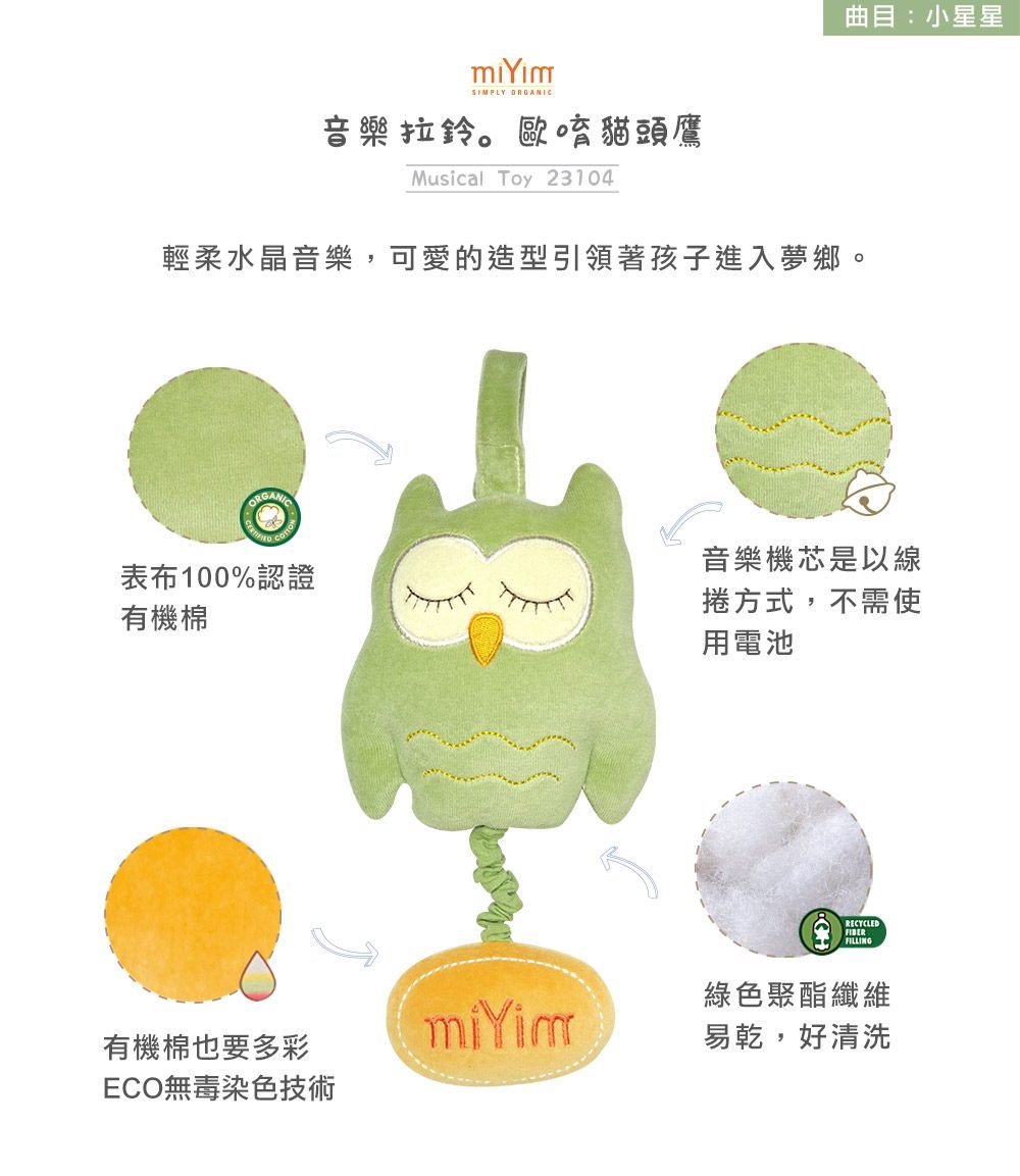 miYim有機棉音樂拉鈴 歐唷貓頭鷹