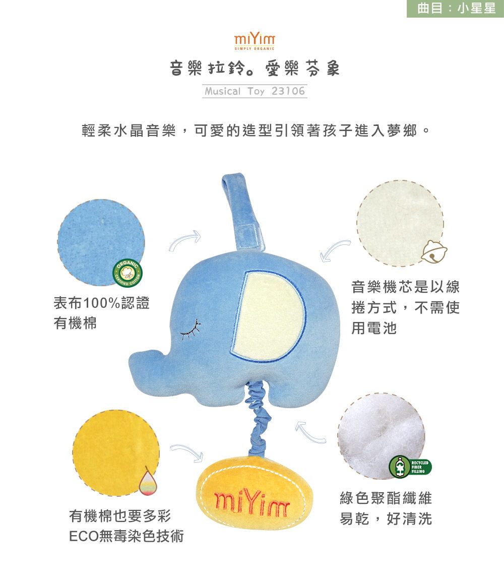 miYim有機棉音樂拉鈴 愛樂芬象