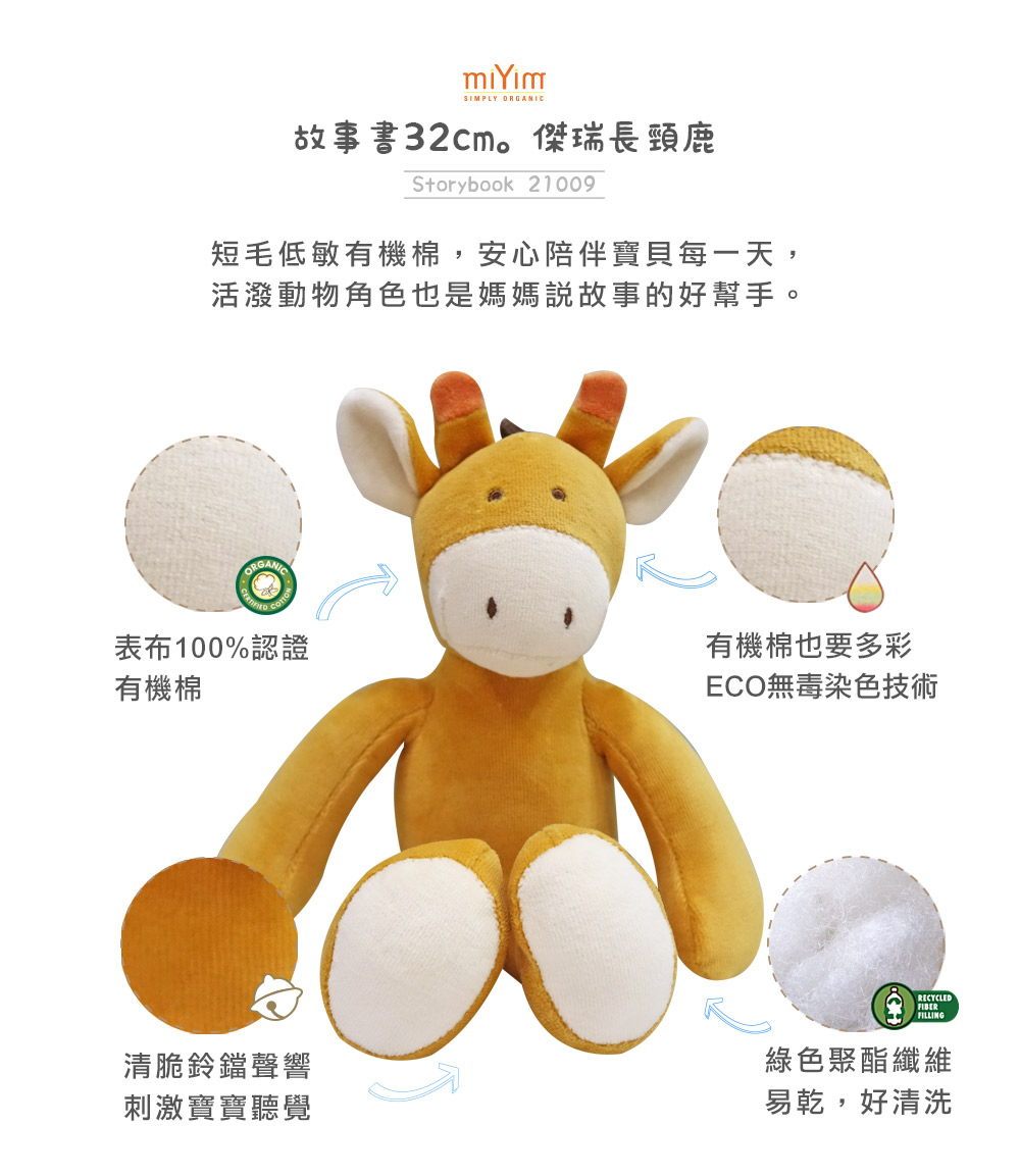 miYim有機棉安撫娃娃32cm 傑瑞長頸鹿