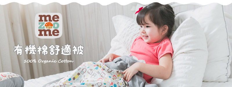 mezoome有機棉舒適被 