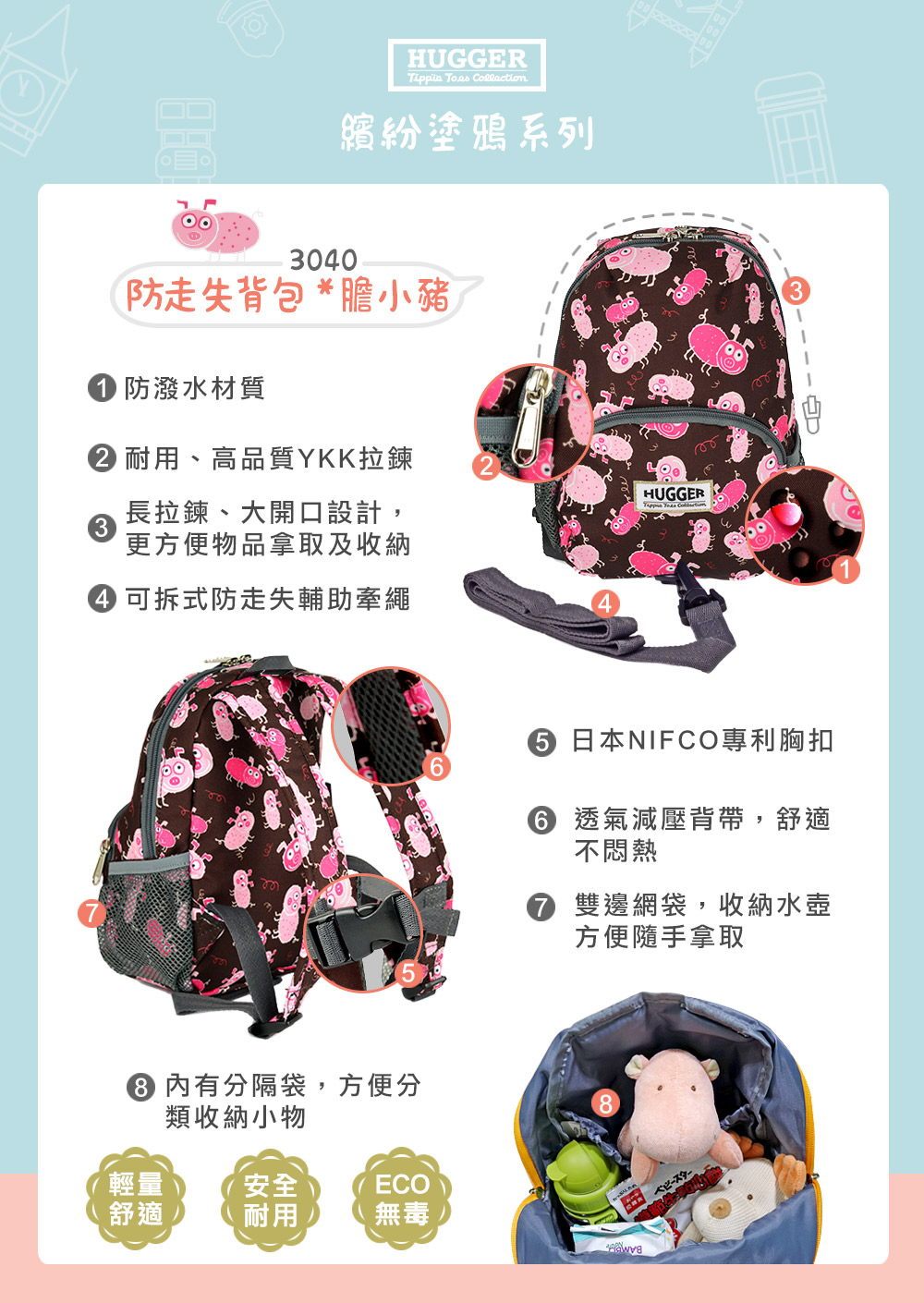 Hugger防走失背包 膽小豬 Hugger防走失背包 膽小豬