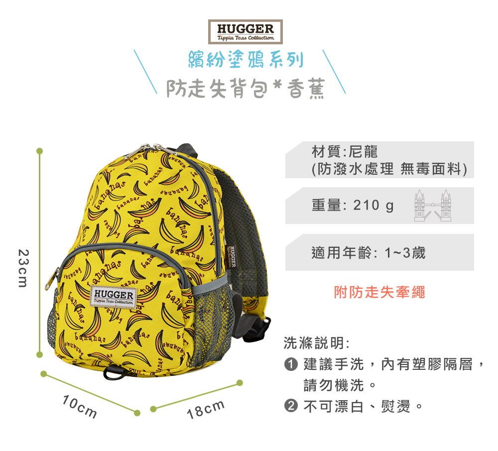 Hugger防走失背包 香蕉
