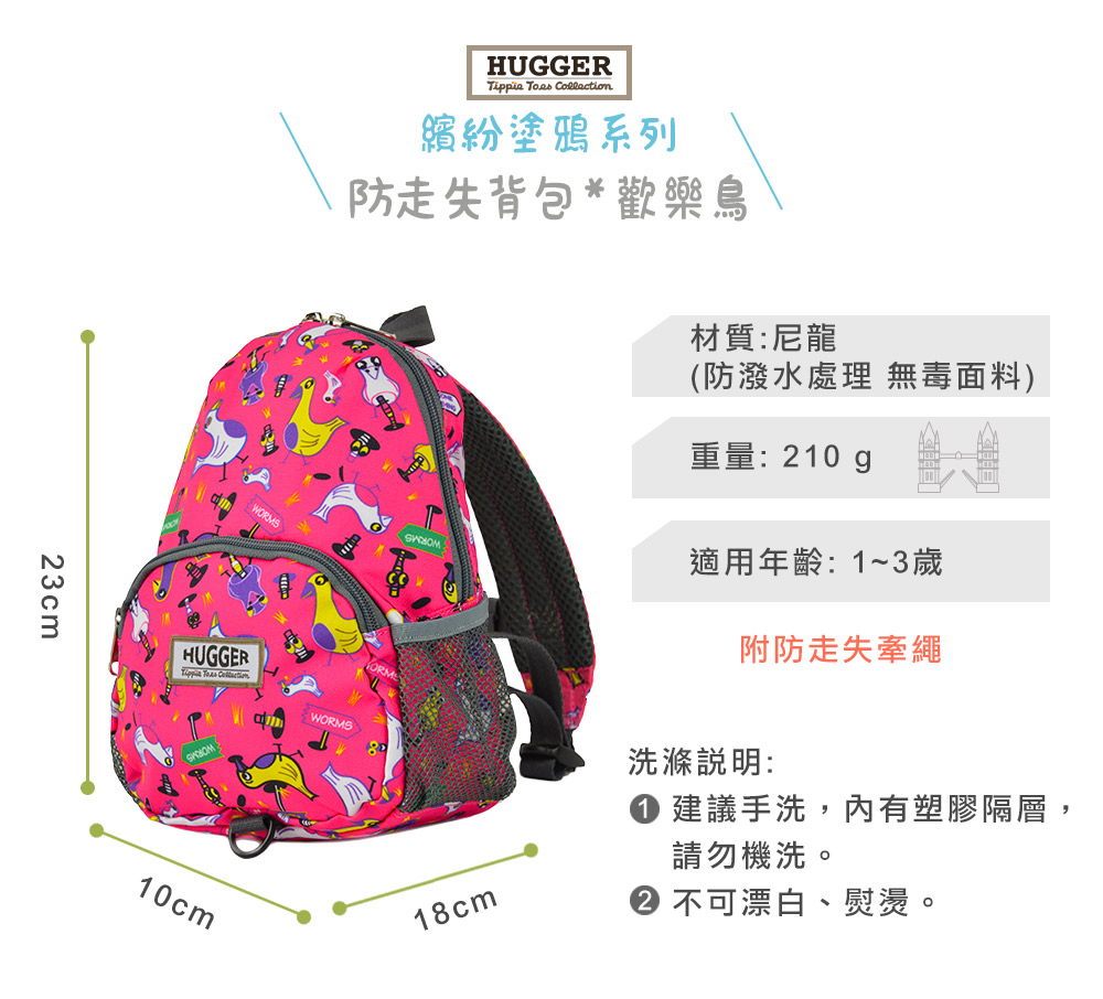 Hugger防走失背包 歡樂鳥