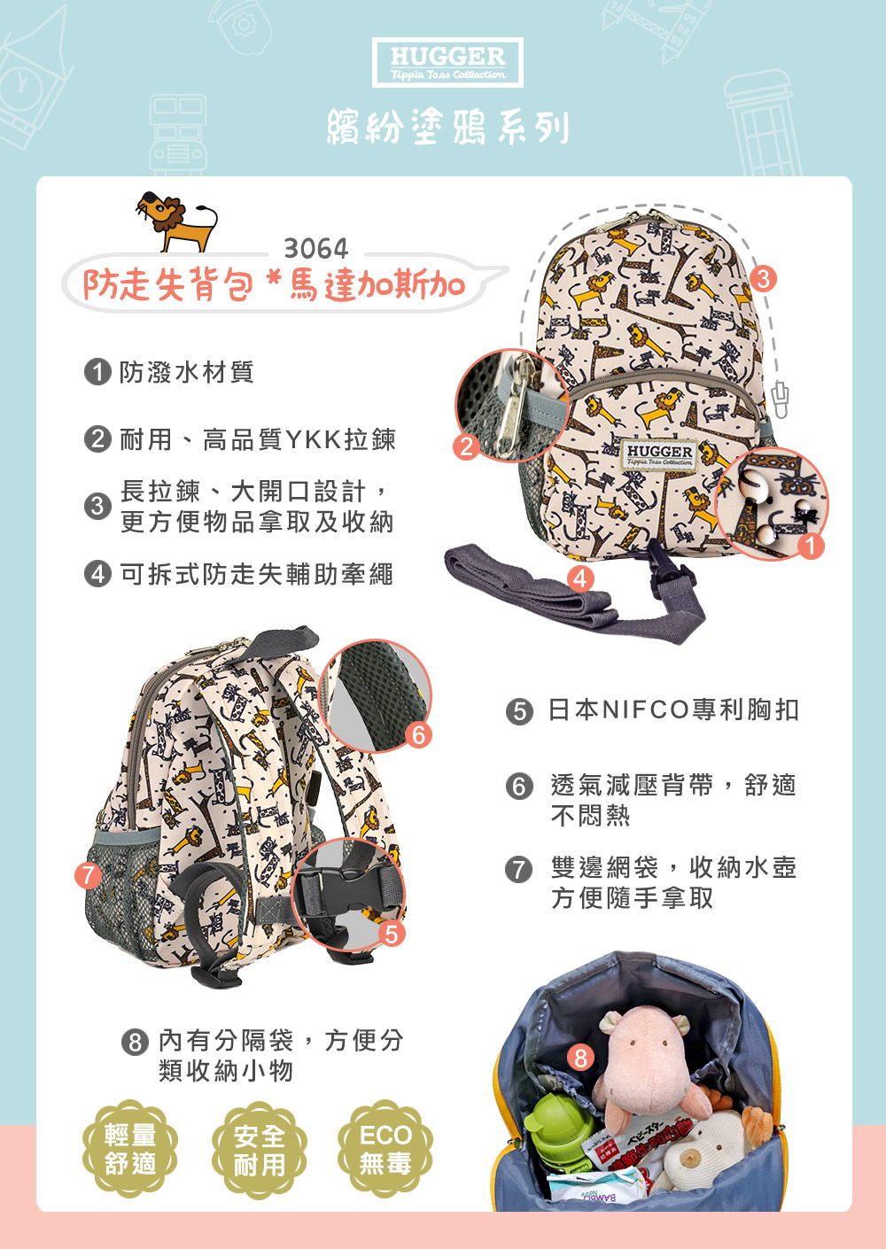 Hugger防走失背包 馬達加斯加