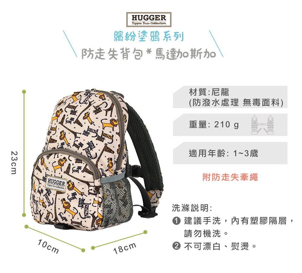 Hugger防走失背包 馬達加斯加