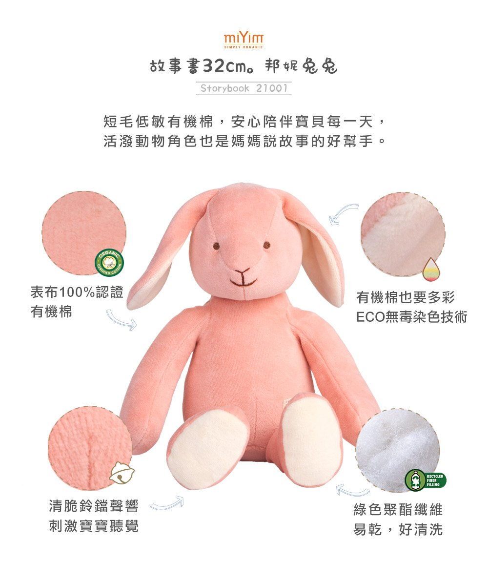 美國miYim有機棉安撫娃娃32cm 邦妮兔兔