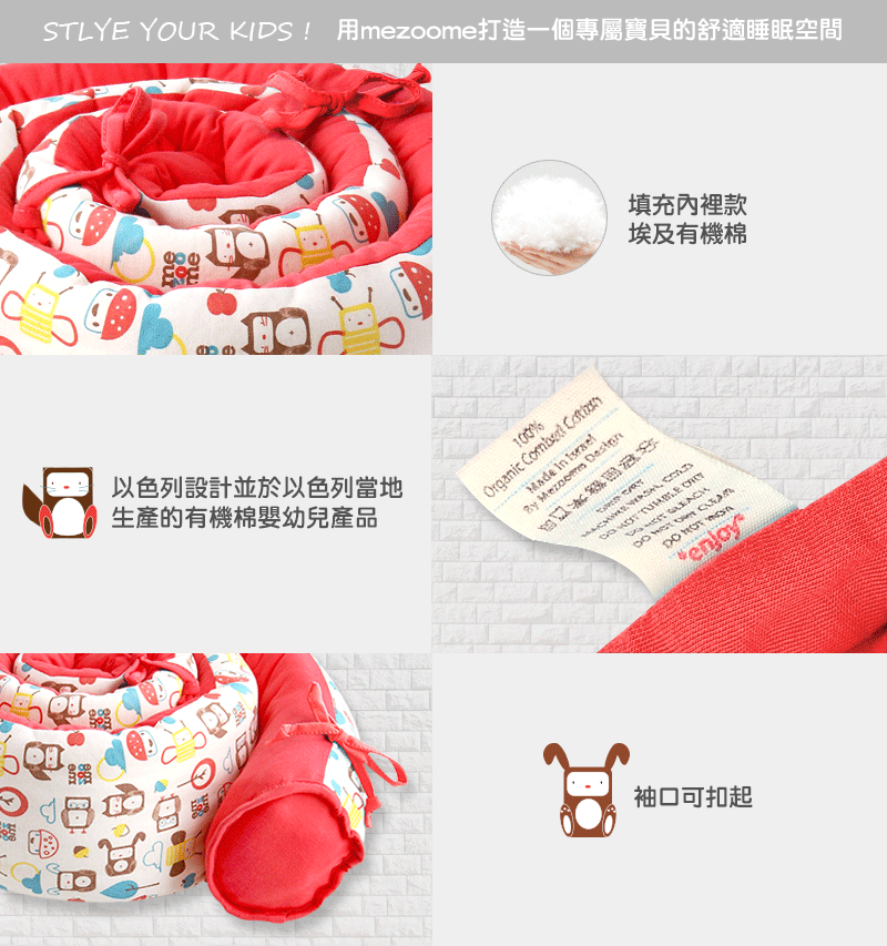 mezoome有機棉蛇圍(床圍) 蜜桃紅