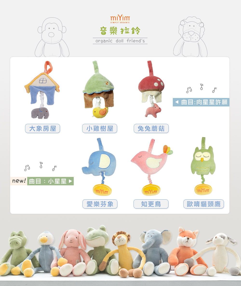 miYim有機棉音樂拉鈴