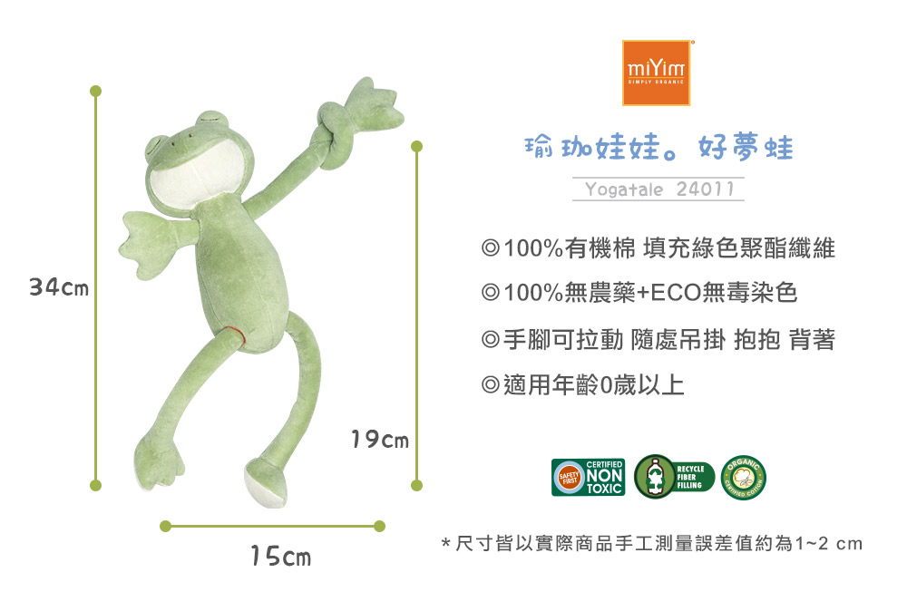 miYim有機棉瑜珈娃娃 好夢蛙