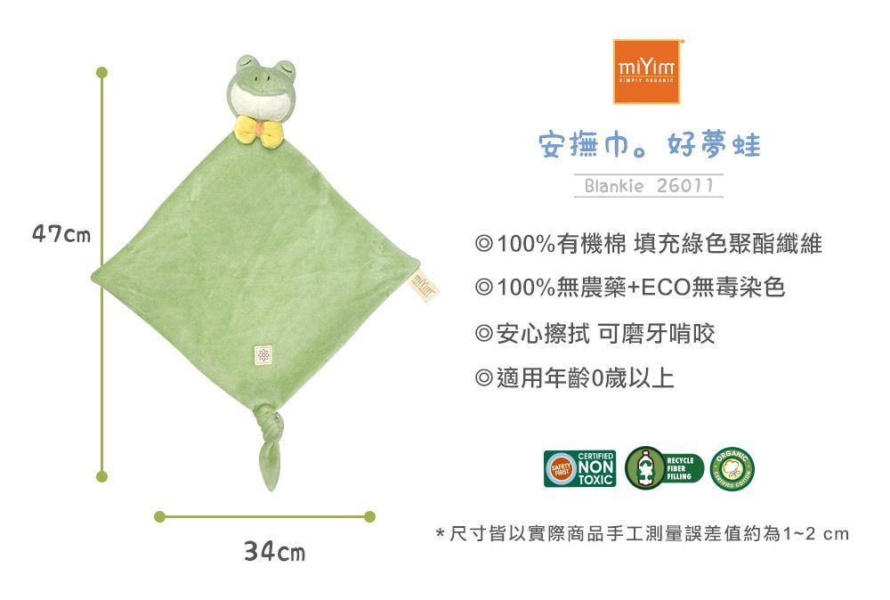 miYim有機棉安撫巾 好夢蛙