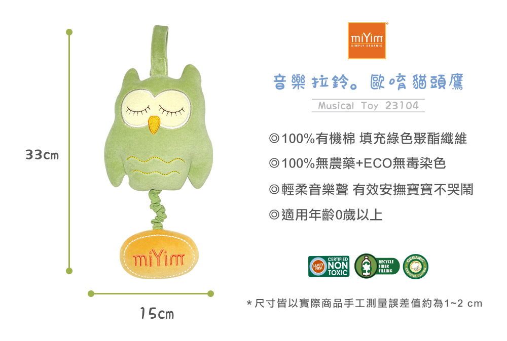 miYim有機棉音樂拉鈴 歐唷貓頭鷹