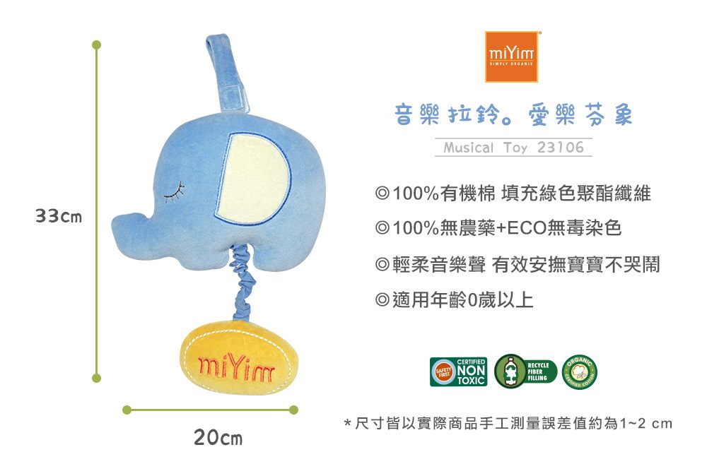 miYim有機棉音樂拉鈴 愛樂芬象