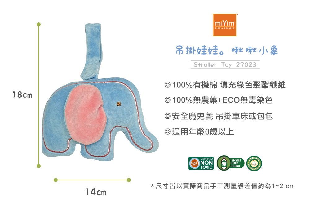 miYim有機棉吊掛娃娃 啾啾小象