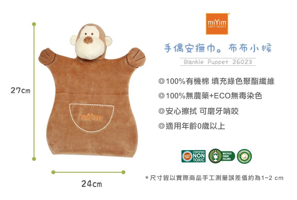 miYim有機棉手偶安撫巾 布布小猴