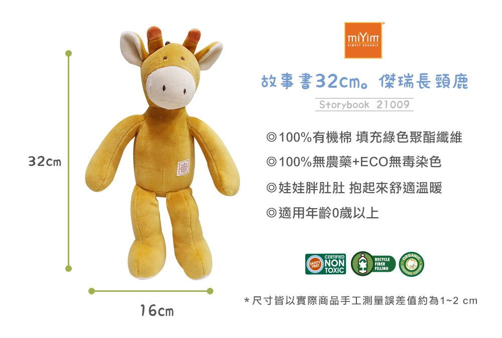 miYim有機棉安撫娃娃32cm 傑瑞長頸鹿