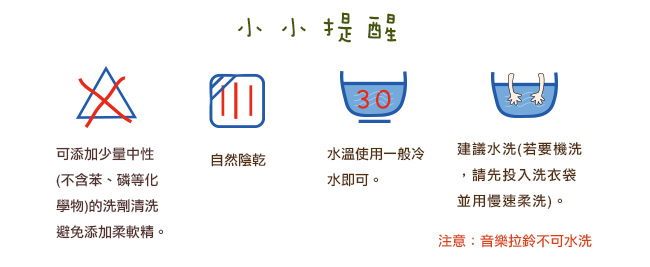 miYim有機棉手搖鈴 洗滌說明