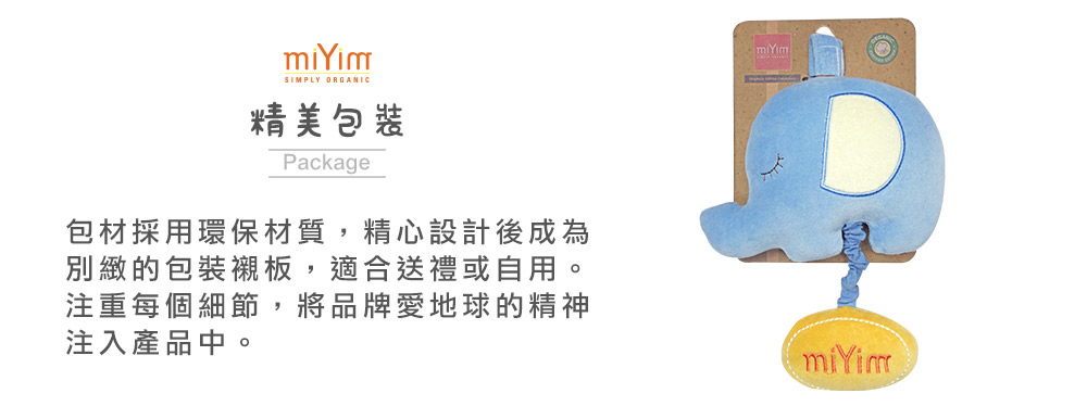 miYim有機棉音樂拉鈴 愛樂芬象