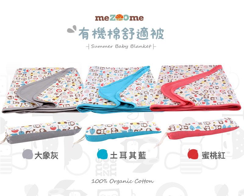 mezoome有機棉舒適被 