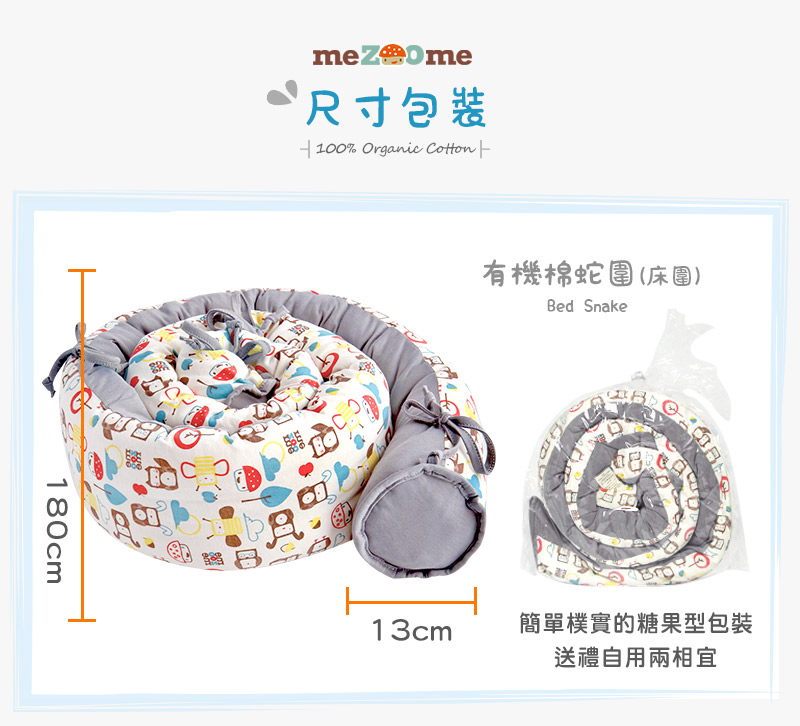 mezoome有機棉蛇圍(床圍) 大象灰