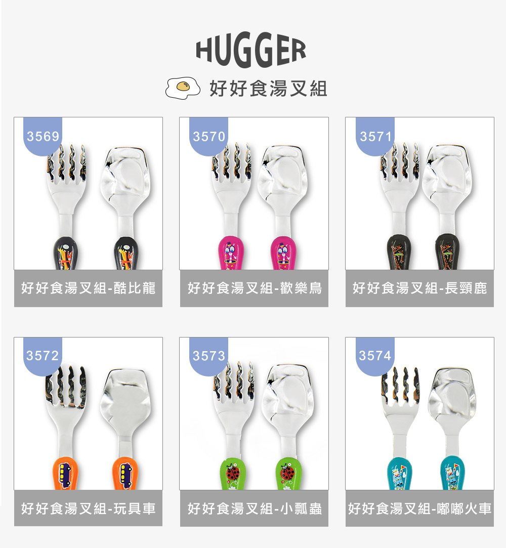 HUGGER好好食湯叉組